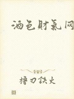 酒色财气网