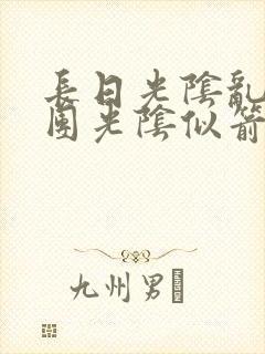 长日光阴乱作一团光阴似箭笔趣渺视频