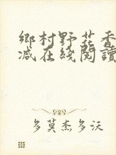 乡村野花香无删减在线阅读