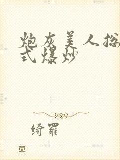 炮灰美人总被花式爆炒