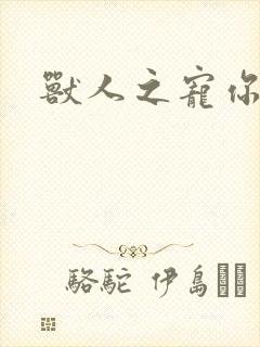 兽人之宠你为上