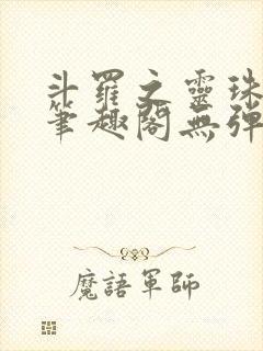 斗罗之灵珠神剑笔趣阁无弹窗