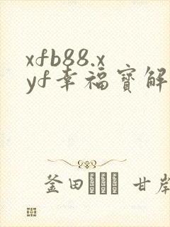 xfb88.xyf幸福宝解锁版