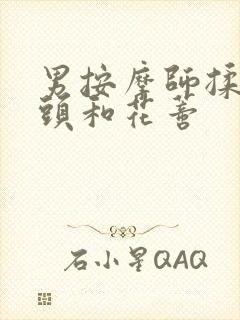 男按摩师揉我奶头和花蒂