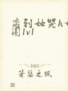 脔到她哭h娱乐圈1v1