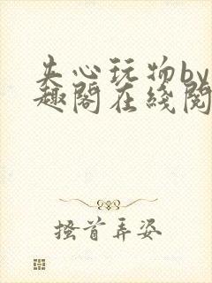 夹心玩物by笔趣阁在线阅读