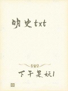 明史txt