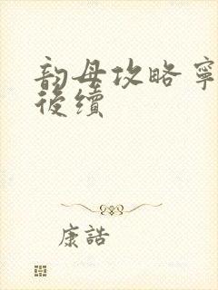 韵母攻略宁秋婉后续