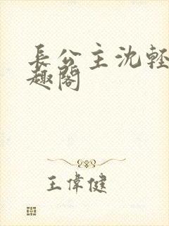 长公主沈轻舟笔趣阁