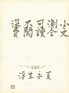 深不可测小说免费阅读全文笔趣阁