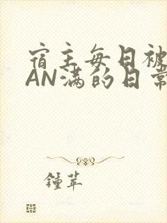 宿主每日被GUAN满的日常