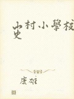 山村小学校长艳史