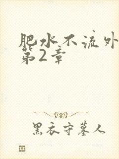 肥水不流外人田第2章