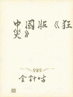 中国版《狂蟒之灾》