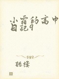 小霜的高中成长日记9