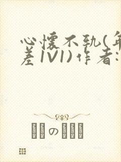 心怀不轨(年龄差1V1)作者:款冬