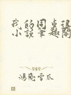 我的同桌很娇软小说笔趣阁免费阅读全文