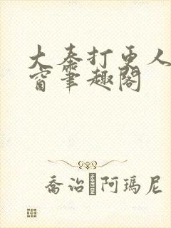 大奉打更人无弹窗笔趣阁