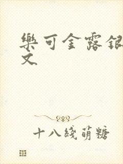 乐可金露银花全文