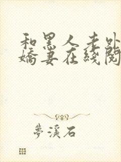 和黑人老外交换娇妻在线阅读