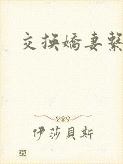 交换娇妻系列