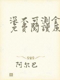 深不可测金银花免费阅读原文