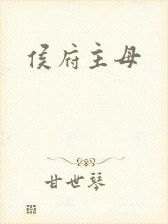 侯府主母