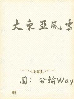大东亚风云