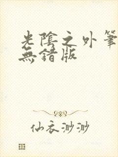 光阴之外笔趣阁无错版