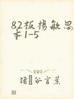 82板杨敏思版本1-5