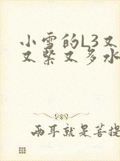 小雪的L3又嫩又紧又多水图