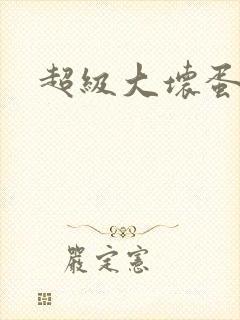 超级大坏蛋下载