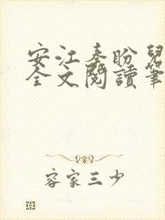 安江秦盼儿小说全文阅读笔趣阁