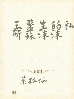王医生的私人诊所苏沫沫