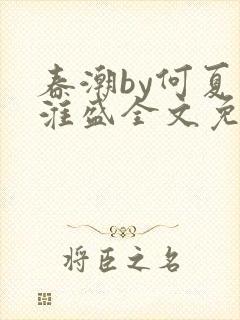 春潮by何夏江淮盛全文免费阅读笔趣阁