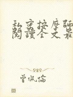 私密按摩师小说阅读全文最新