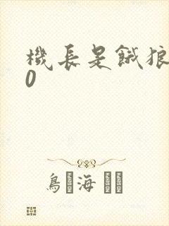 机长是饿狼第10