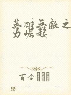 英雄无敌之新势力崛起