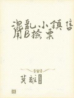 混乱小镇售票员用B检票