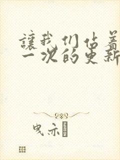 让我们站着再来一次的更新时间