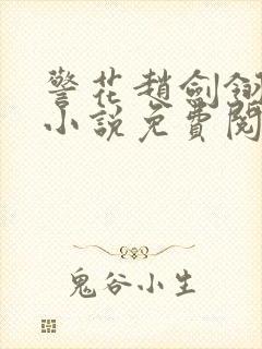 警花赵剑翎受刑小说免费阅读