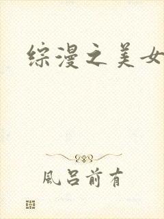 综漫之美女掠夺