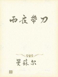 雨夜带刀