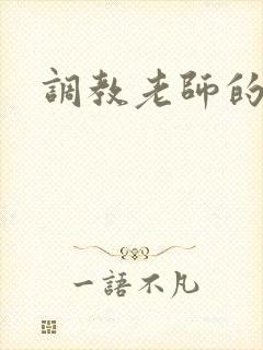 调教老师的小说