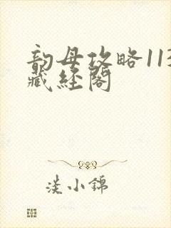 韵母攻略113藏经阁