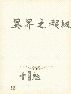 异界之超级战天