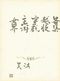 女主穿越各个世界游戏收集jy