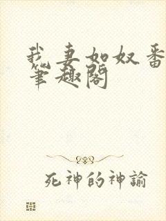 我妻如奴番外篇笔趣阁