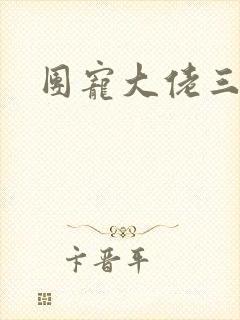 团宠大佬三岁半