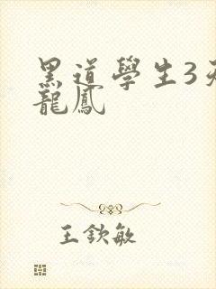 黑道学生3天门龙凤